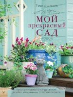 Татьяна Шиканян - «Мой прекрасный сад»