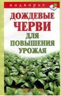 В. В. Горбунов - «Дождевые черви для повышения урожая»