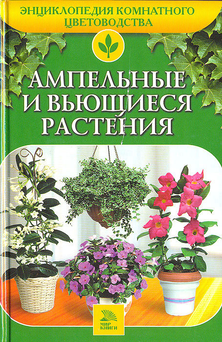 А. А. Ладвинская - «Ампельные и вьющиеся растения»