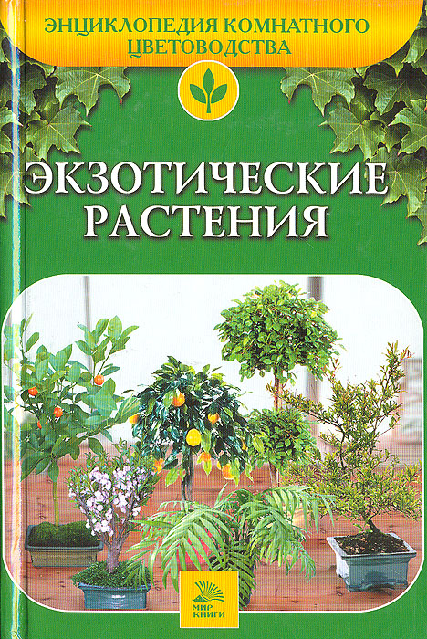 О. Б. Бондарева, Е. Ю. Гончарова - «Экзотические растения»