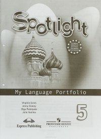 Spotlight 5: My Language Portfolio / Английский язык. 5 класс. Языковой портфель