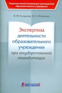 И. А. Фоменко, В. Ф. Солдатов - «Экспертиза деятельности общеобразовательного учреждения при государственной аккредитации»