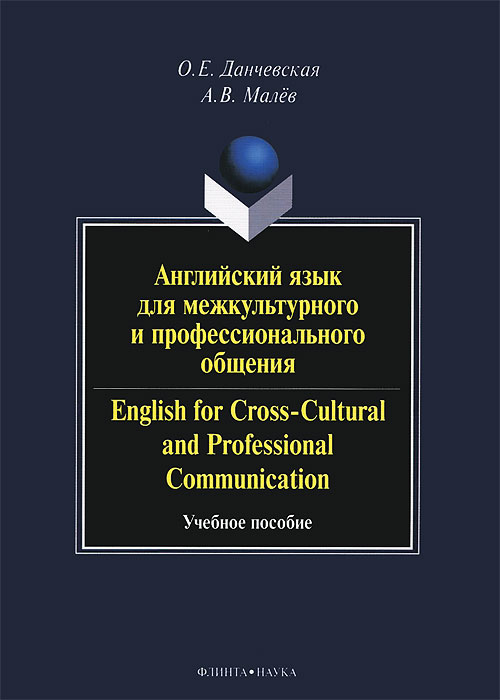 Английский язык для межкультурного и профессионального общения / English for Cross-Cultural and Professional Communication (+ CD-ROM)