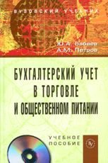 Ю. А. Бабаев, А. М. Петров - «Бухгалтерский учет в торговле и общественном питании (+ СD-ROM)»