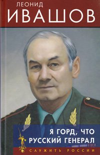 Леонид Ивашов - «Я горд, что русский генерал»
