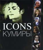 Icons / Кумиры