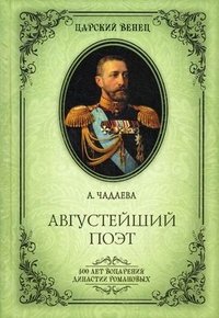 А. Я. Чадаева - «ЦВ Августейший поэт. Великий князь Константин Константинович»