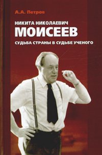 Никита Николаевич Моисеев cудьба страны в судьбе ученого