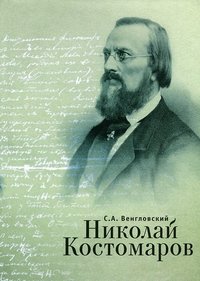 Николай Костомаров