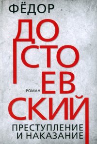 Федор Михайлович Достоевский - «Преступление и наказание»