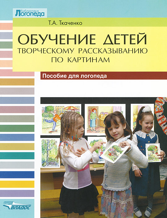 Обучение детей творческому рассказыванию по картинкам. Ткаченко Т.А