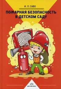 Пожарная безопасность в детском саду. Саво И.Л