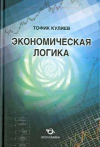 Т. А. Кулиев - «Экономическая логика. Кулиев Т.А»