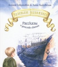 Соботович, Галковская - «Благ.Маленькие подвижники.Рассказы о детстве святых»