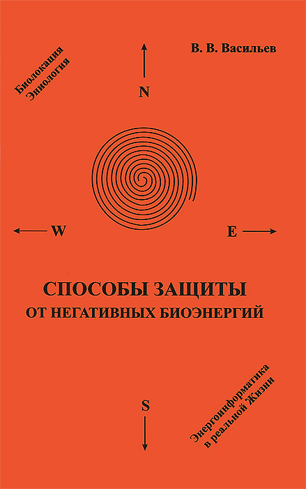 В. В. Васильев - «Способы защиты от негативных биоэнергий. 3-е изд»