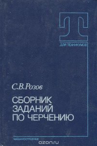 С. В. Розов - «Сборник заданий по черчению»