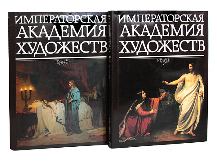 Императорская Академия художеств (комплект из 2 книг)