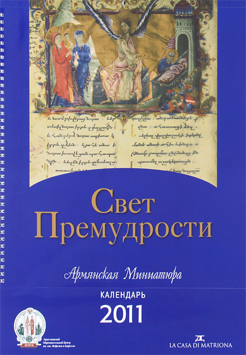 Свет Премудрости. Армянская Миниатюра. Книга-календарь 2011