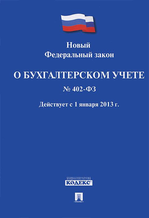 ФЗ РФ о бухгалтерском учете № 402-ФЗ