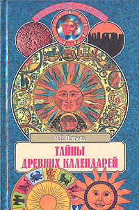 Н. Г. Петрова - «Тайны древних календарей»