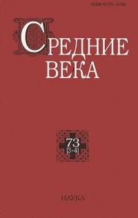 Средние века, №73(3-4), 2012