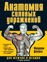 Ф. Делавье - «Анатомия силовых упражнений для мужчин и женщин 2-е издание дополненное»