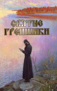 Александр Урывалкин - «Святые грешники»