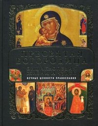 Пресвятая Богородица. Энциклопедия жизни и чудес (+ CD-ROM)