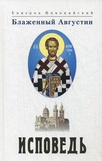 Исповедь. Блаженный Августин, епископ Иппонийский. 2-е изд. Св.Блаженный Августин