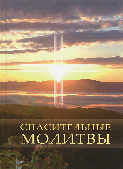 С. Калашникова - «Спасительные молитвы. 3-е изд»