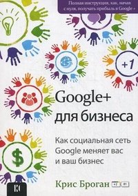 К. Броган - «Google + для бизнеса. Броган К»