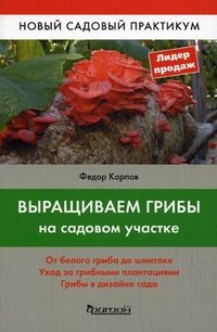 Ф. Ф. Карпов - «Выращиваем грибы на садовом участке. Карпов Ф.Ф»
