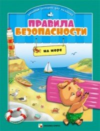 Елена Ульева - «Правила безопасности на море»