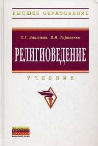 О. Г. Данильян, В. М. Тараненко - «Религиоведение»