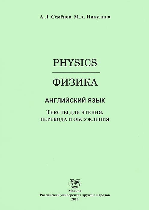 Физика (Physics): Английский язык: Тексты для чтения, перевода и обсуждения