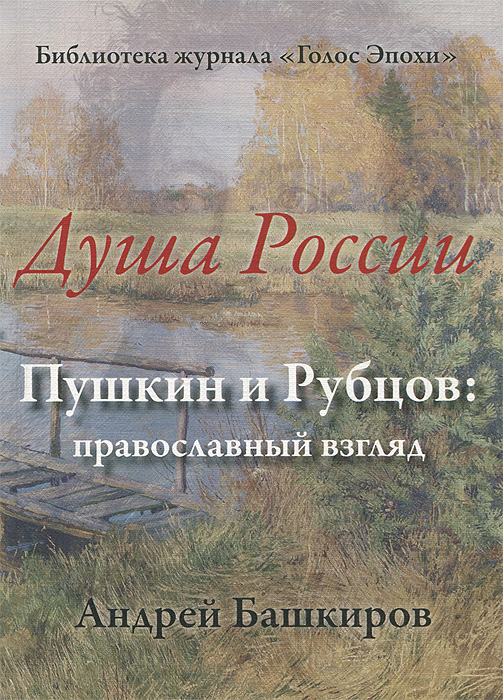 А. Н. Башкиров - «Душа России. Пушкин и Рубцов православный взгляд»