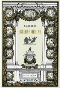 Евгений Онегин: Роман в стихах. Номерованный экземпляр № 45 (подарочное издание)