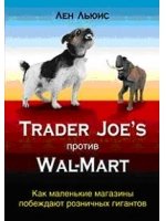 Trader Joe's против Wal-Mart. Как маленькие магазины побеждают розничных гигантов