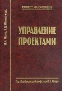 И.И. Мазура, В.Д. Шапиро - «Управление проектами. Справочник для профессионалов»