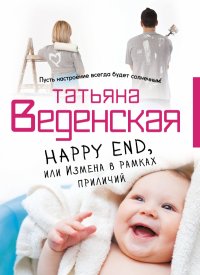 Татьяна Веденская - «Happy End, или Измена в рамках приличий»