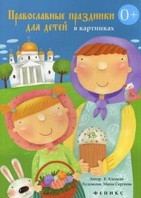 Е. А. Елецкая - «Православные праздники для детей в картинках»