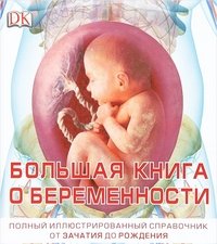 Книга о беременности (Книга о беременности)
