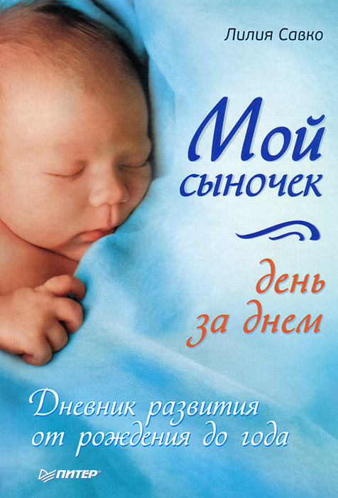 Л. Савко - «Мой сыночек день за днем. Дневник развития от рождения до года»