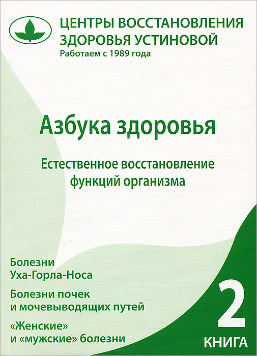 О. И. Устинова - «Азбука здоровья. Естественное восстановление функций организма. Книга 2»