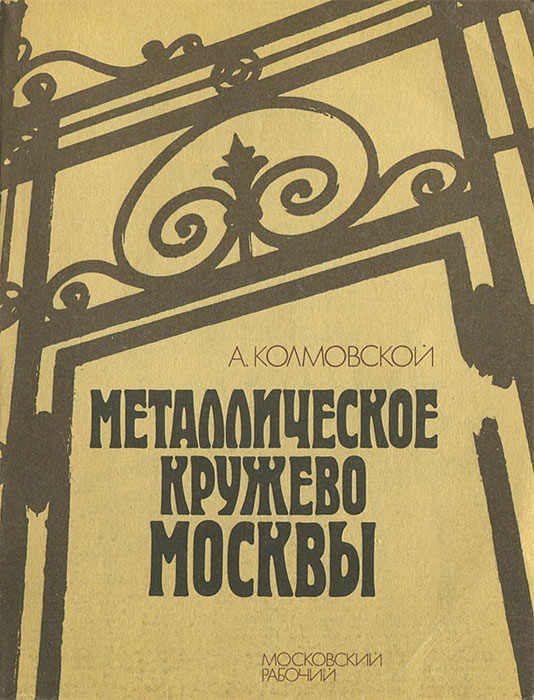 А. Колмовской - «Металлическое кружево Москвы. Путеводитель»