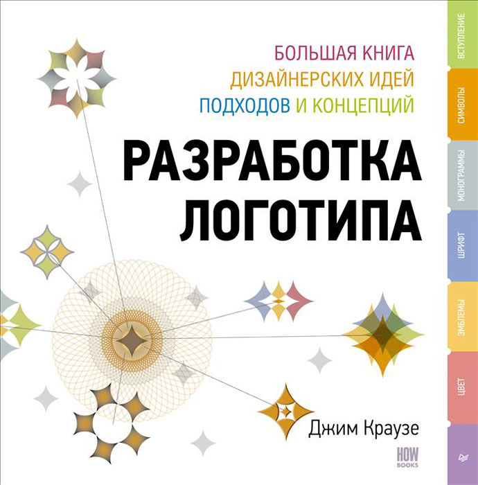 Джим Краузе - «Разработка логотипа. Большая книга дизайнерских идей, подходов и концепций»