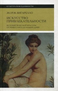 Жорж Вигарелло - «Искусство привлекательности. История телесной красоты от ренессанса до наших дней»