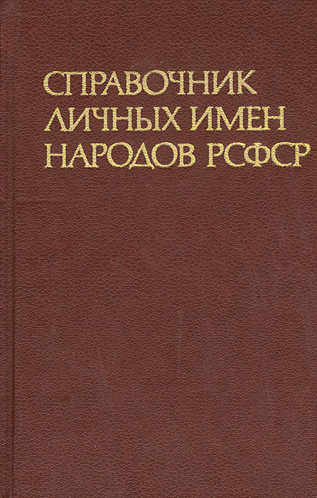Справочник личных имен народов РСФСР