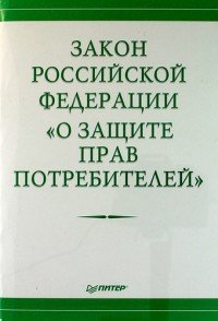  - «Закон Российской Федерации «О защите прав потребителей»»