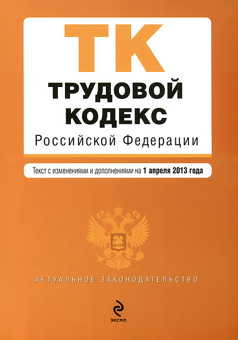 Трудовой кодекс Российской Федерации : текст с изм. и доп. на 1 апреля 2013 г